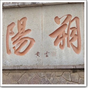 阳朔之旅
